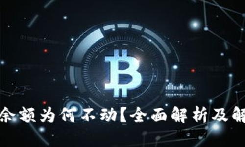 TP钱包余额为何不动？全面解析及解决方案