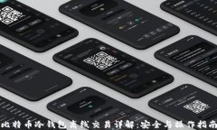 比特币冷钱包离线交易详