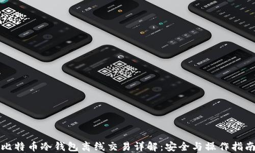 
比特币冷钱包离线交易详解：安全与操作指南
