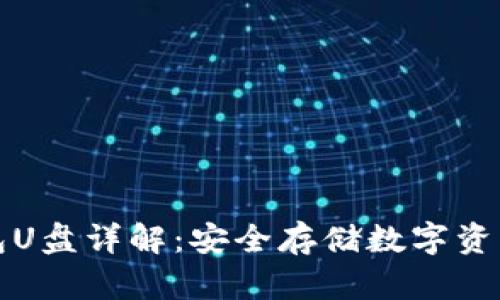 以太坊冷钱包U盘详解：安全存储数字资产的最佳选择