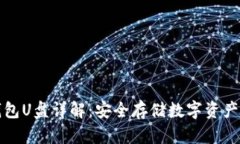 以太坊冷钱包U盘详解：安