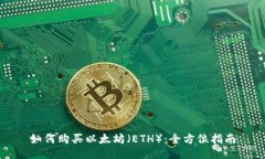 如何购买以太坊（ETH）：