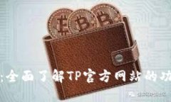 TP官方网：全面了解TP官方