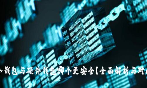 冷钱包与硬件钱包哪个更安全？全面解析与对比