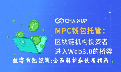 数字钱包领钱：全面解析和使用指南