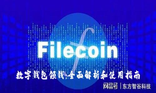 数字钱包领钱：全面解析和使用指南