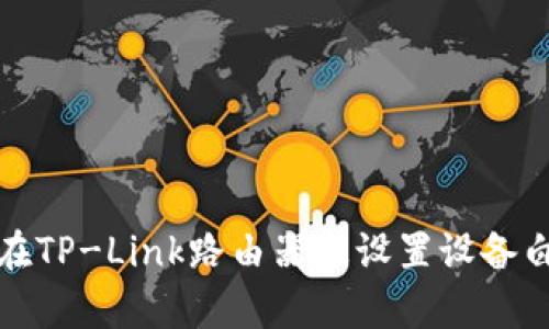 如何在TP-Link路由器上设置设备白名单