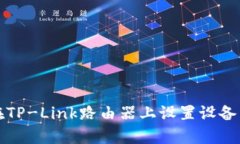 如何在TP-Link路由器上设置