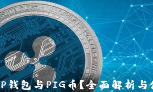 
什么是TP钱包与PIG币？全面解析与使用指南