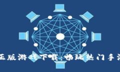 TapTap官网正版游戏下载：