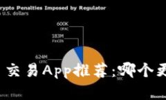 数字货币交易App推荐：哪