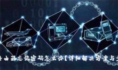 tp路由器忘记密码怎么办？
