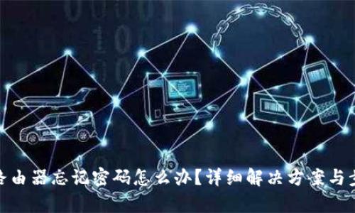 tp路由器忘记密码怎么办？详细解决方案与步骤