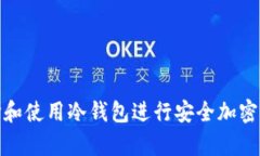 如何选择和使用冷钱包进