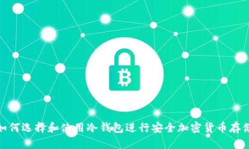 如何选择和使用冷钱包进行安全加密货币存储