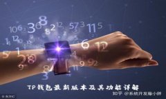 TP钱包最新版本及其功能详