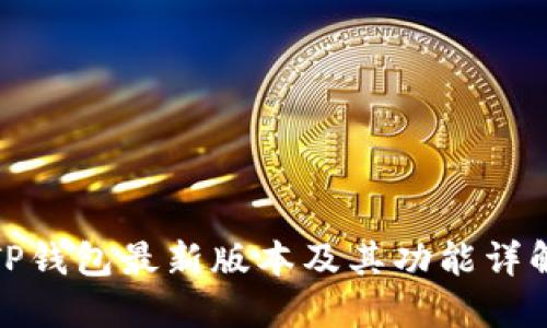 TP钱包最新版本及其功能详解