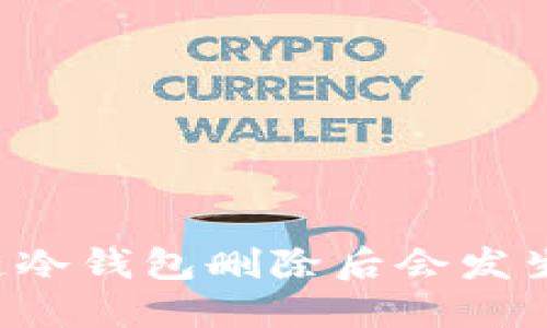 区块链冷钱包删除后会发生什么？