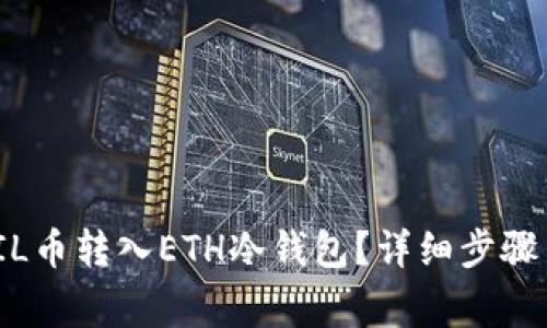 : 如何把FIL币转入ETH冷钱包？详细步骤与注意事项
