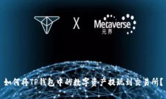 如何将TP钱包中的数字资产