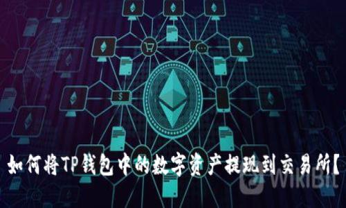 如何将TP钱包中的数字资产提现到交易所？
