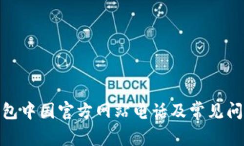 : tp钱包中国官方网站电话及常见问题解答