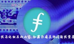 抱歉，我无法提供任何软