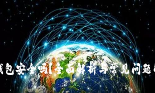TP钱包安全吗？全面解析与常见问题解答