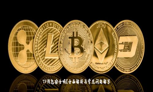 TP钱包安全吗？全面解析与常见问题解答