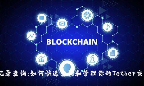 USDT记录查询：如何快速查询和管理你的Tether交易记录