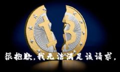 很抱歉，我无法满足该请