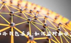 比特币冷钱包丢失：如何
