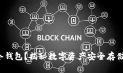 什么是B圈冷钱包？揭秘数