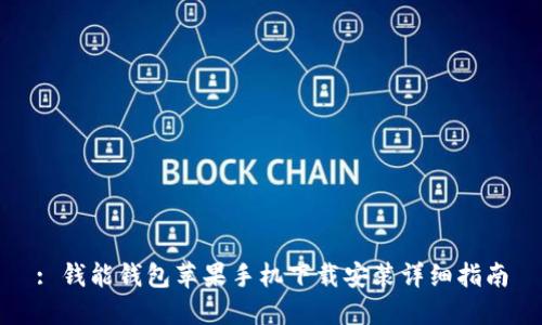 : 钱能钱包苹果手机下载安装详细指南