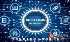   TP钱包新手教程：如何快