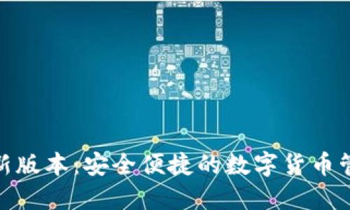 808钱包最新版本：安全便捷的数字货币管理解决方案