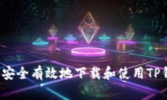 如何安全有效地下载和使