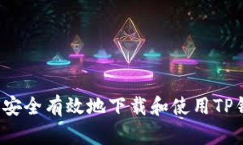 如何安全有效地下载和使用TP钱包？