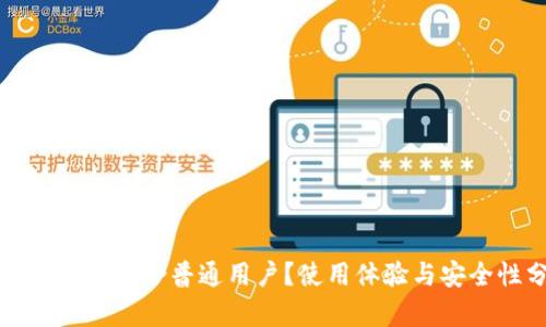 TP钱包是否适合普通用户？使用体验与安全性分析