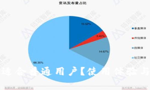 TP钱包是否适合普通用户？使用体验与安全性分析