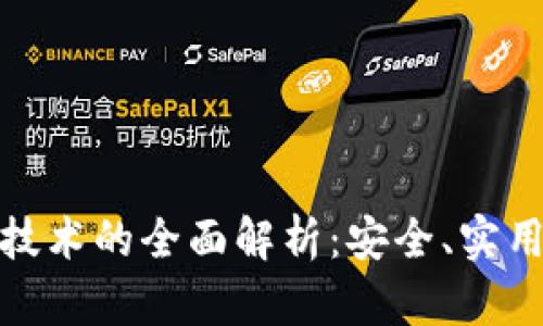 冷钱包储存技术的全面解析：安全、实用与未来趋势