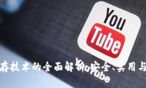 冷钱包储存技术的全面解析：安全、实用与未来趋势