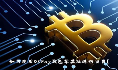 如何使用OKPay钱包苹果版进行交易？
