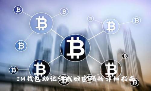 IM钱包助记词找回密码的详细指南