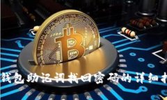 IM钱包助记词找回密码的详