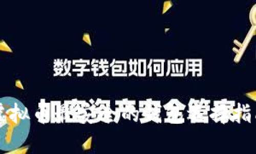 虚拟币最安全的钱包选择指南