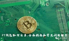 PT钱包如何交易：全面指南