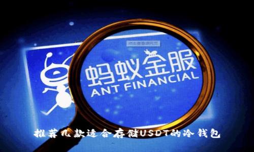 推荐几款适合存储USDT的冷钱包