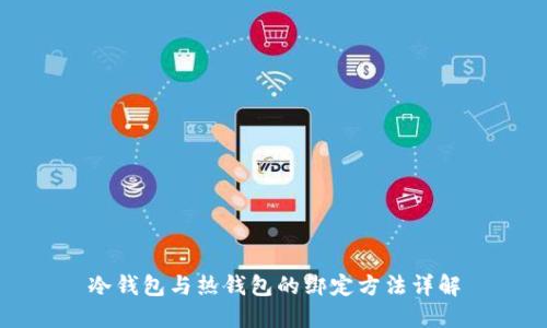 冷钱包与热钱包的绑定方法详解