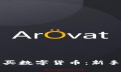 TP如何购买数字货币：新手
